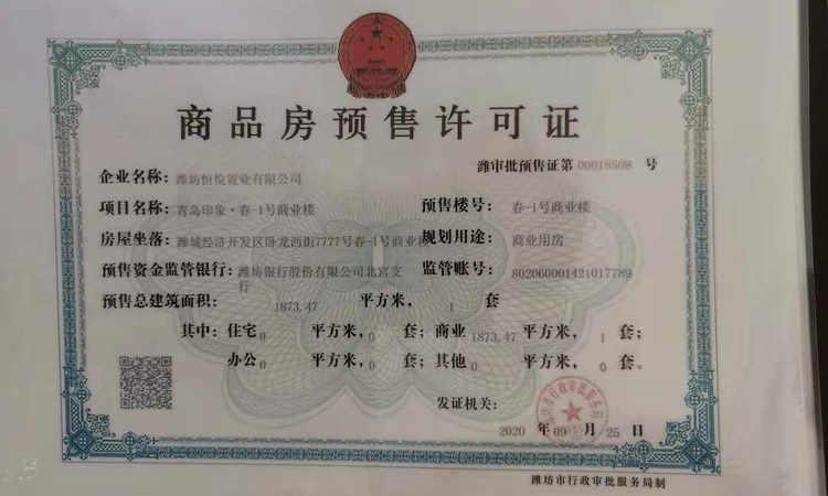 青岛印象春楼盘证照