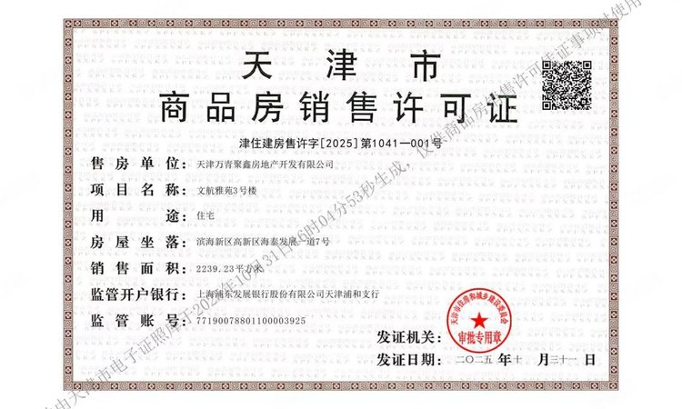 新城·万青云启楼盘证照