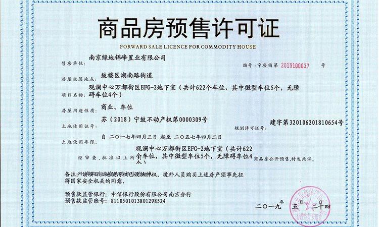 绿地紫金中心楼盘证照