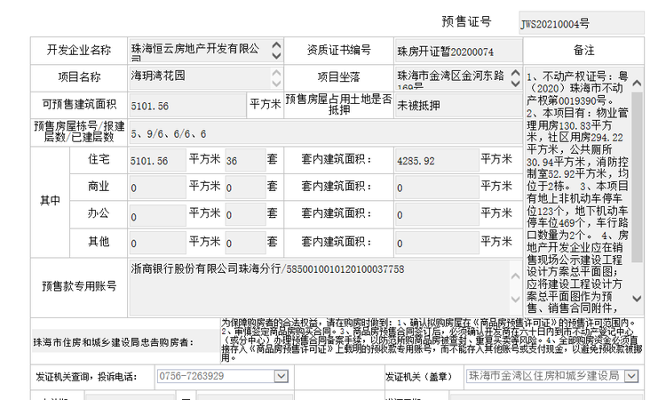 海玥湾楼盘证照