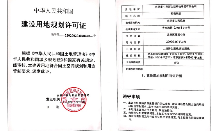 熙悦和府楼盘证照