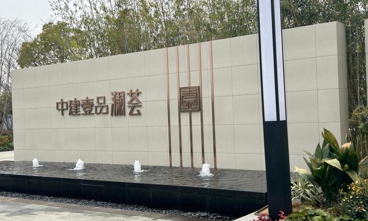 中建壹品澜荟实景图