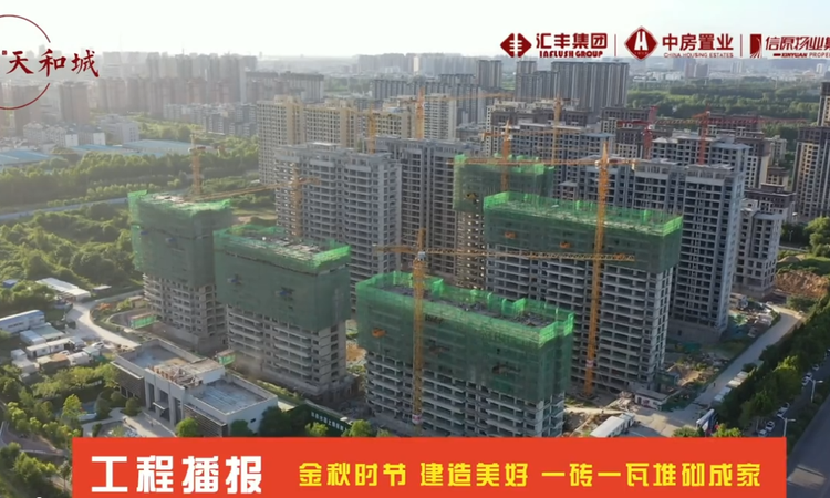 汇丰中房天和城施工进度图