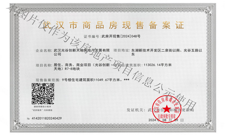 光谷创新天地楼盘证照