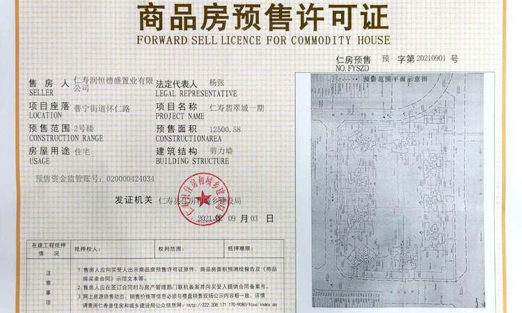 仁寿翡翠城楼盘证照