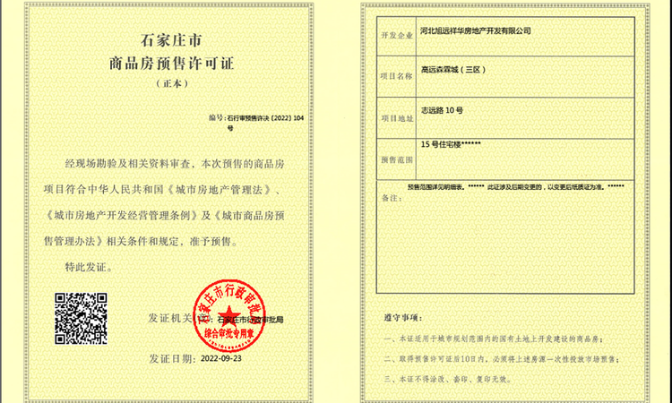 高远森霖城楼盘证照