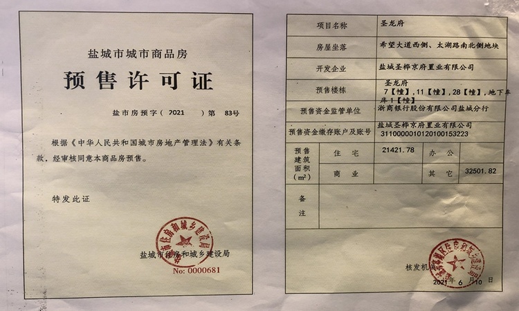 圣桦宝龙世家楼盘证照