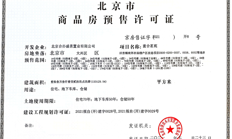 合生me悦楼盘证照