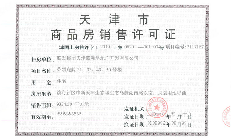 联发静湖壹号楼盘证照