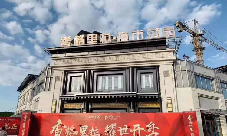 香格里拉·民和花园实景图