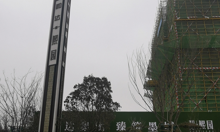 和达熙园实景图