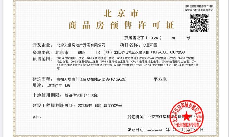 北京宸园楼盘证照