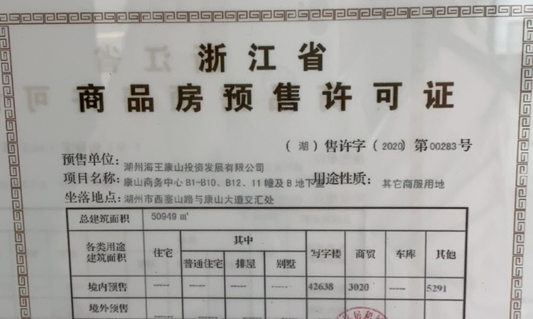 康山壹号楼盘证照