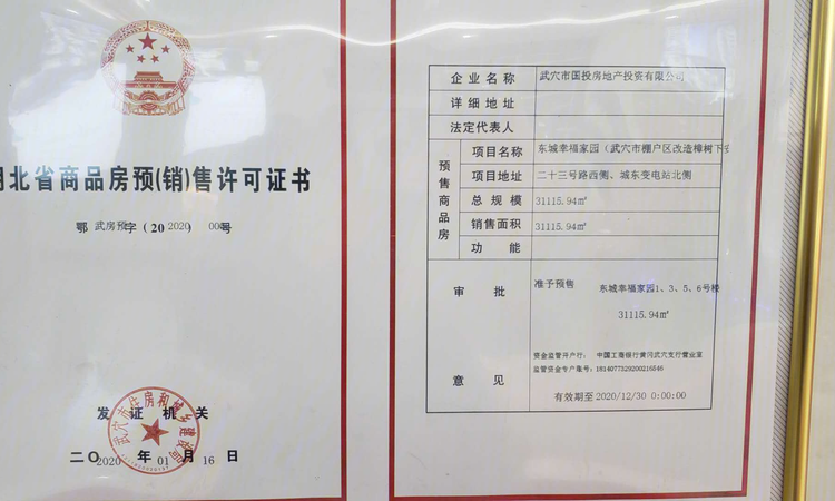 东城幸福家园楼盘证照