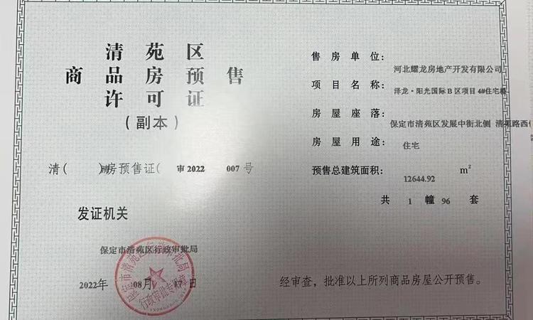 泽龙·阳光国际B区楼盘证照