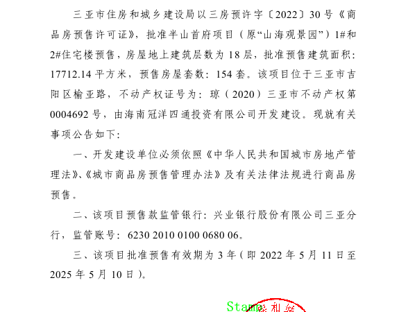 三亚半山首府楼盘证照