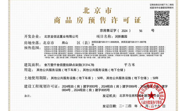 京熙润府楼盘证照