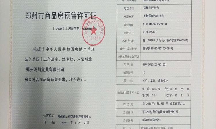 花样年好时光楼盘证照