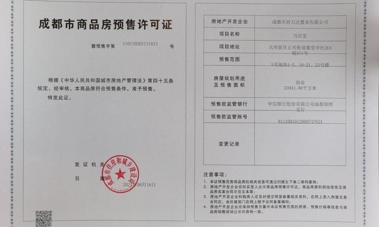 成都万达1号楼盘证照