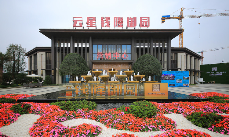 云星钱隆御园实景图