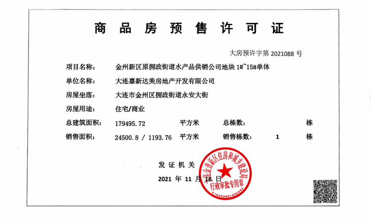 永安東庭楼盘证照
