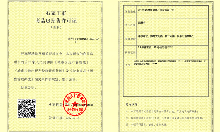 原河云墅楼盘证照