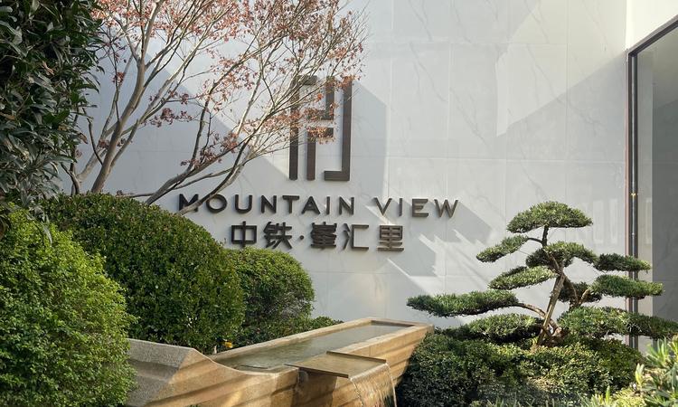 中铁峯汇里实景图