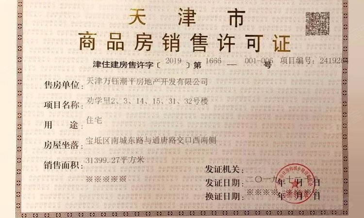 万科宝坻城市之光楼盘证照