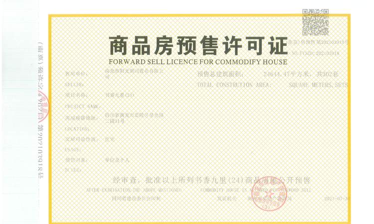 阳光·书香九里楼盘证照