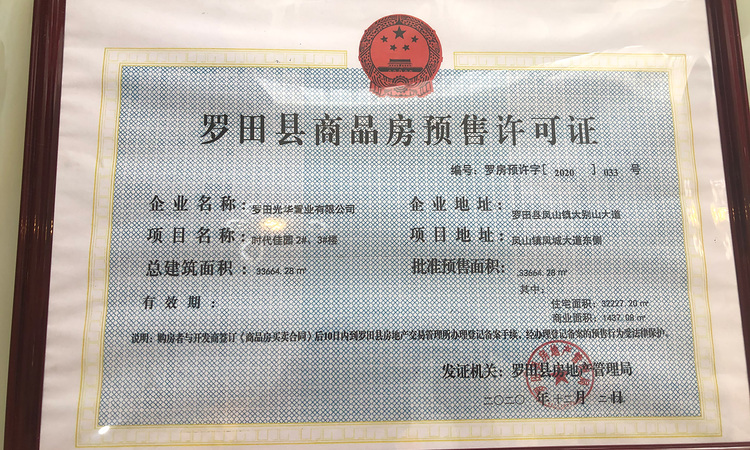时代佳园楼盘证照