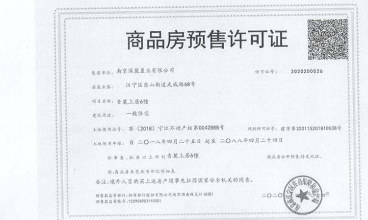 深业青麓上居楼盘证照
