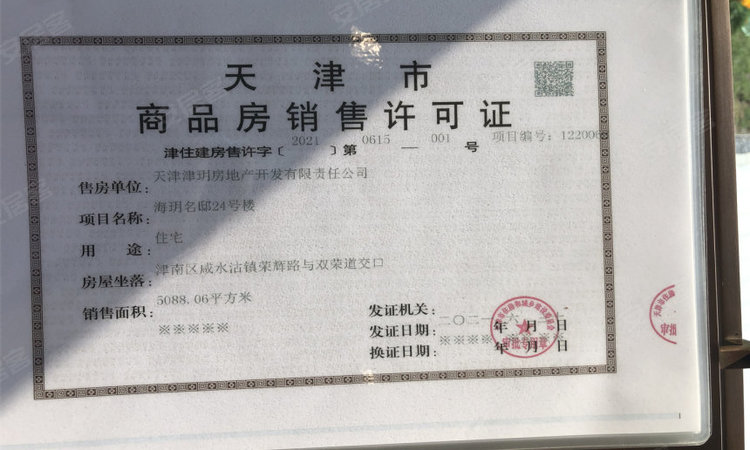 国展东壹号海玥名邸楼盘证照