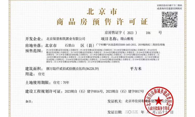保利·璟山和煦楼盘证照