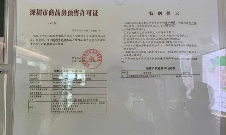 华润润晖府楼盘证照