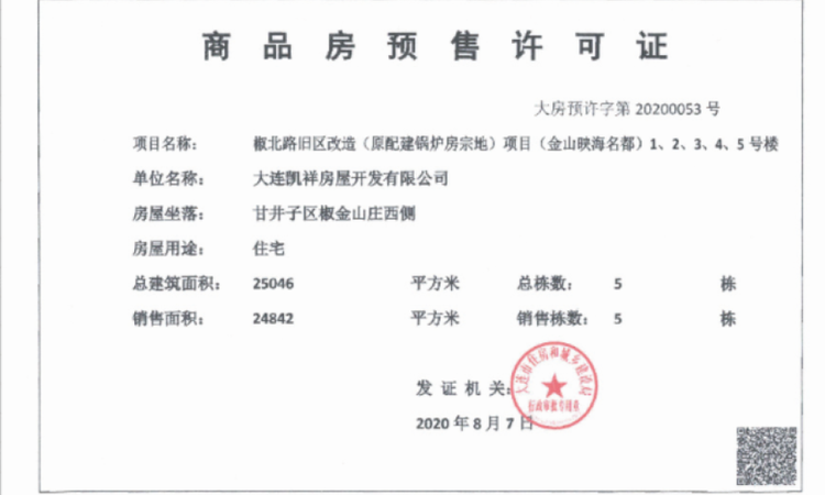 金山映海楼盘证照