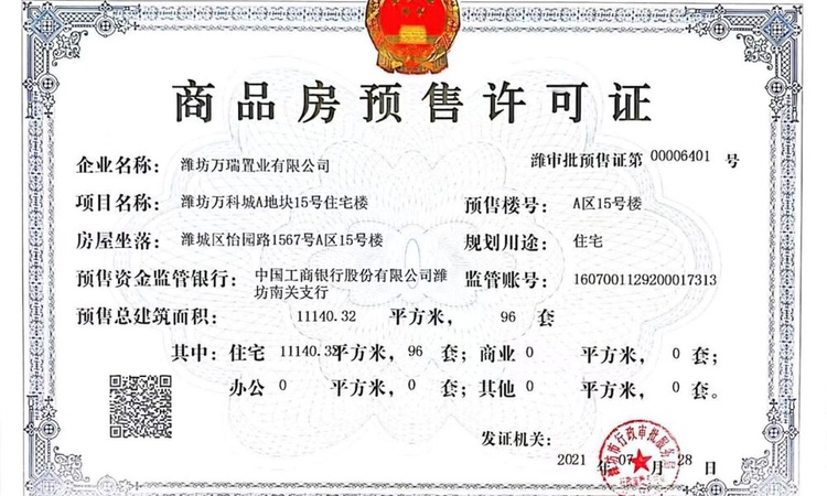 万科城楼盘证照