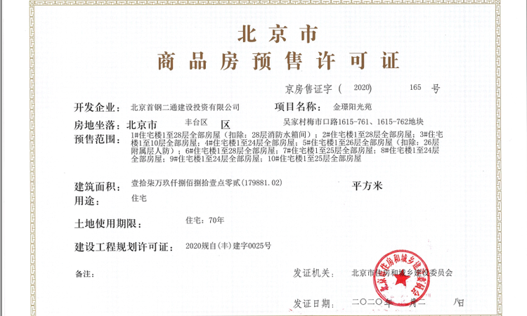 首钢金璟阳光楼盘证照