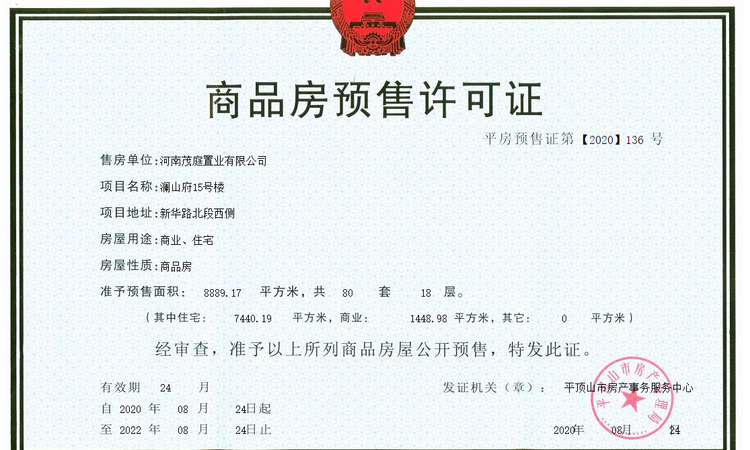 茂庭澜山府楼盘证照