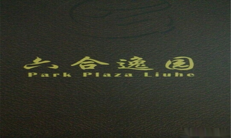 六合逸园效果图