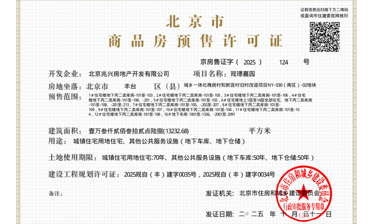 建发金茂·观宸楼盘证照