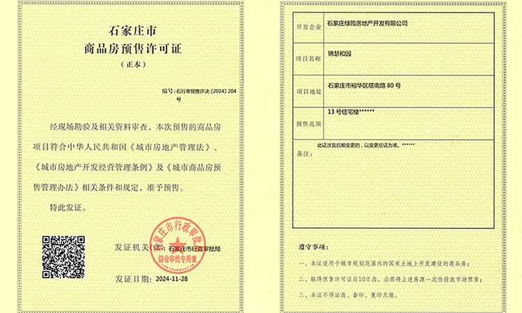 中交·和园楼盘证照