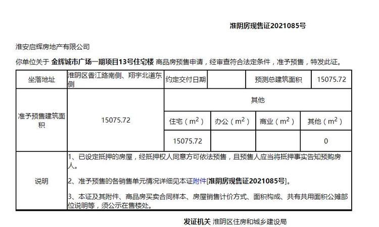 金辉城市广场楼盘证照