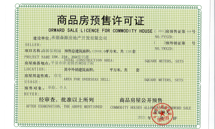 森源·保利城二期楼盘证照