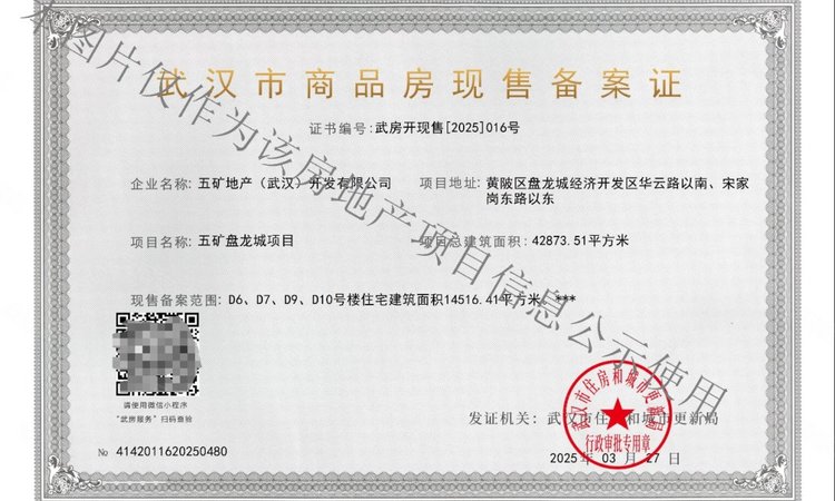 五矿吉云台楼盘证照