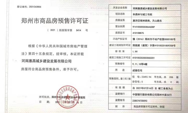 和昌水岸花城楼盘证照