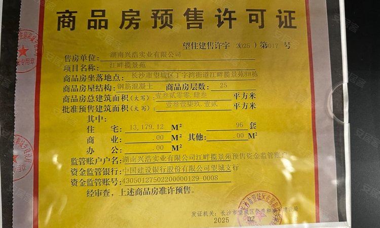 润和江璟悦楼盘证照