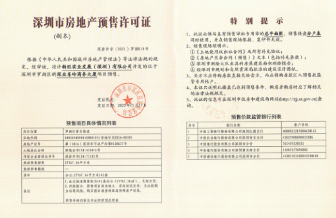 深业东岭·铂悦楼盘证照