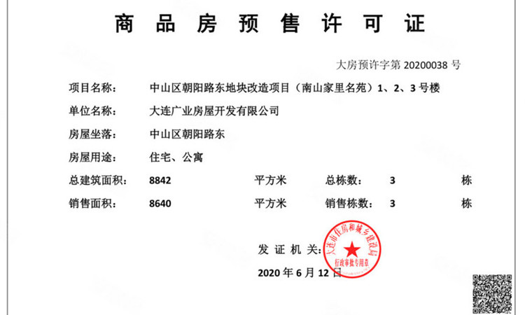 南山家里名苑楼盘证照