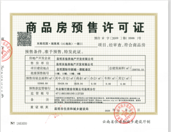 东原启城楼盘证照