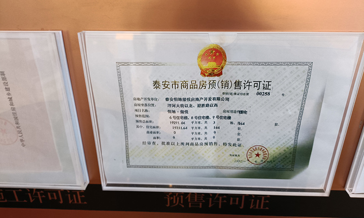 恒地·玺悦楼盘证照